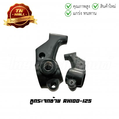 หูกระจกซ้าย RX100-125 ยี่ห้อ CSI (L1-16)